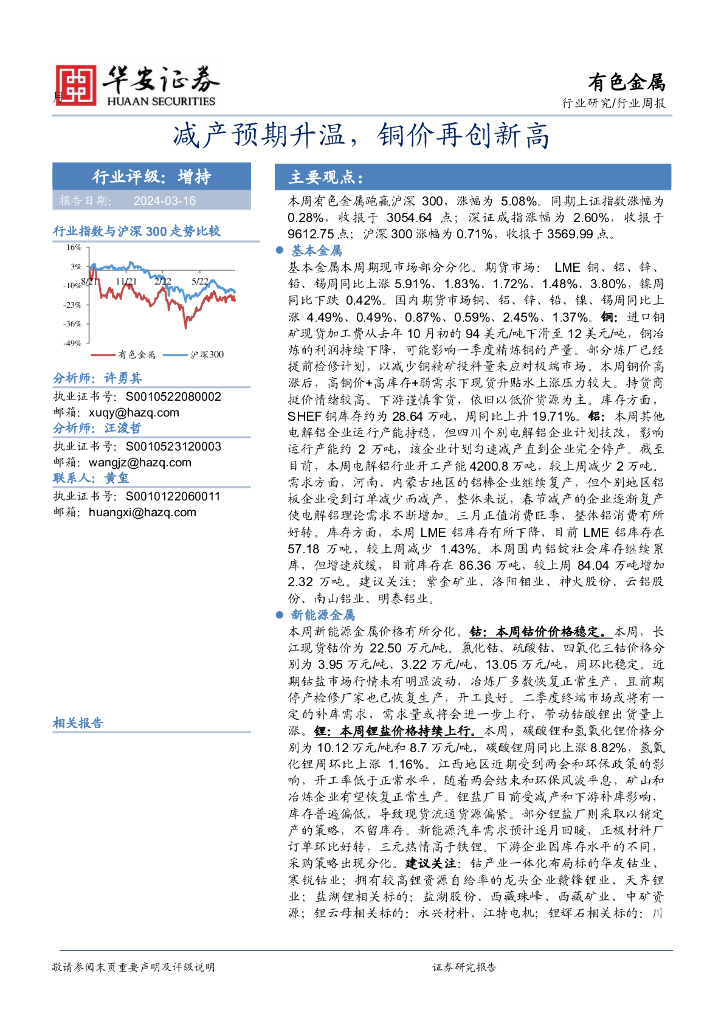 华安证券：有色金属行业周报：减产预期升温，铜价再创新高