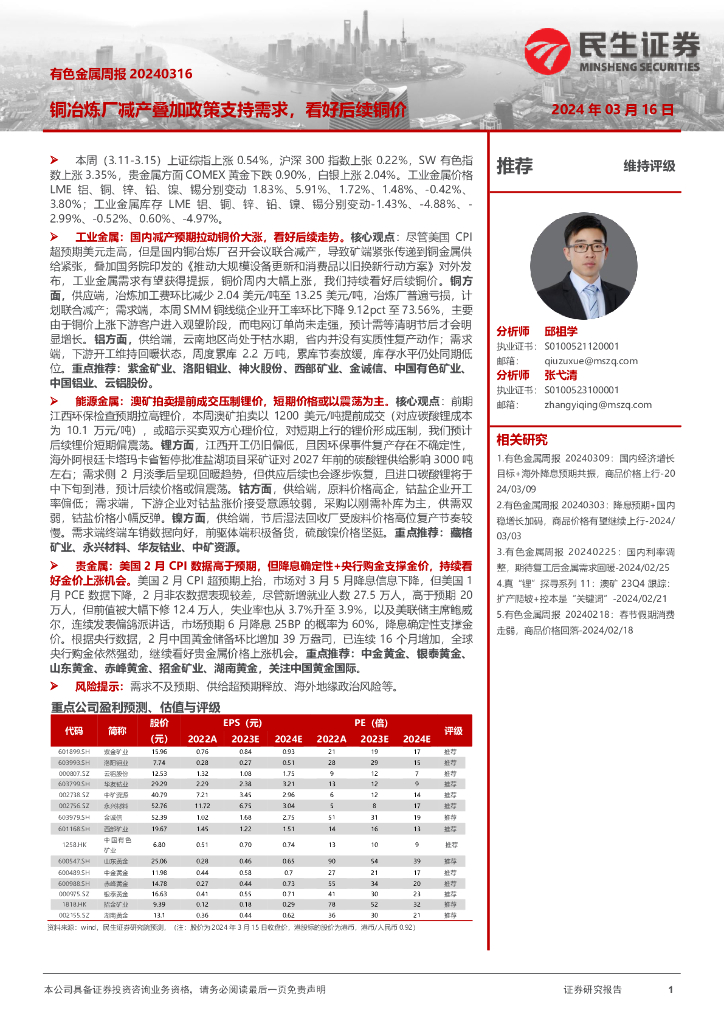 民生证券：有色金属周报：铜冶炼厂减产叠加政策支持需求，看好后续铜价