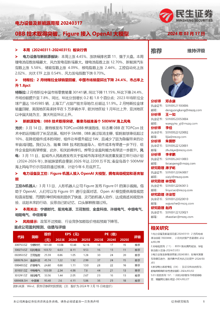 民生证券：电力设备及新能源周报：0BB技术取得突破，Figure接入OpenAI大模型