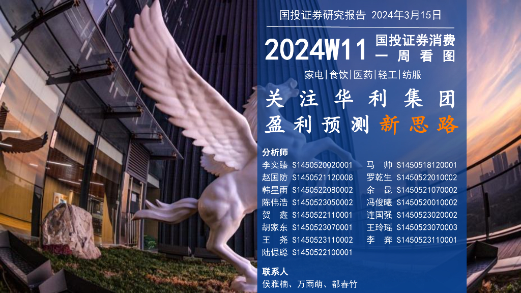 国投证券：消费行业一周看图2024W11：关注华利集团盈利预测新思路