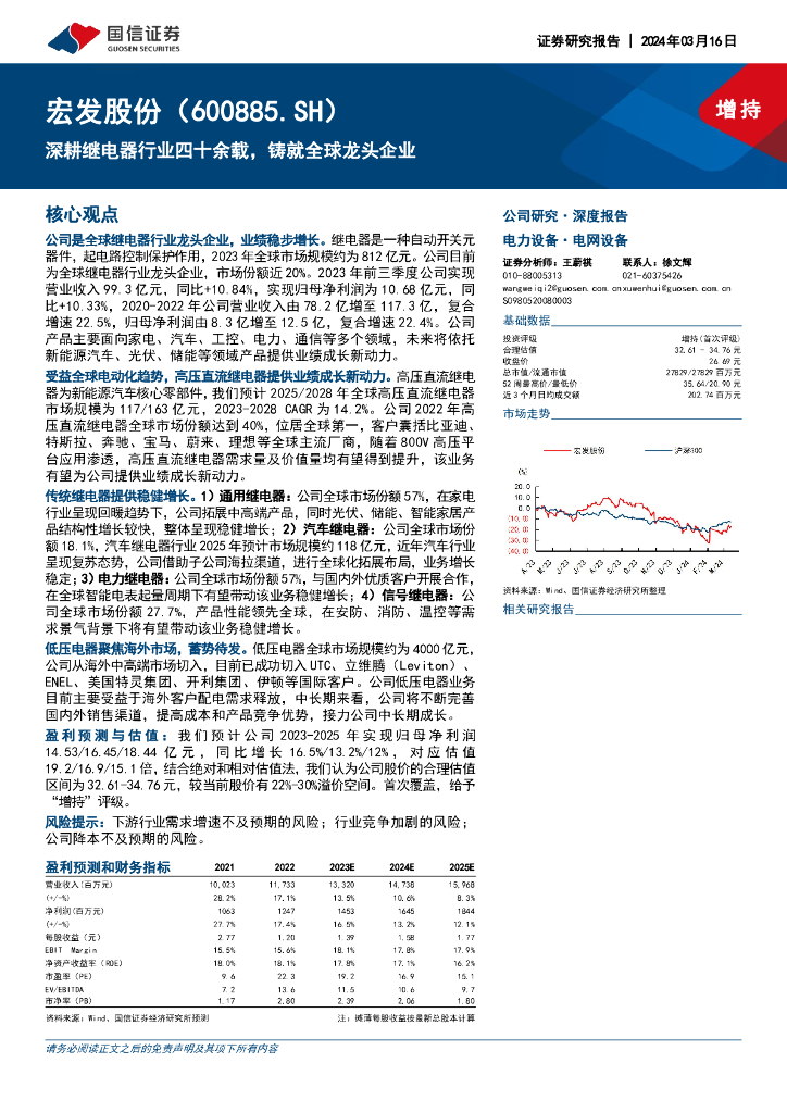 国信证券：宏发股份（600885）-深耕继电器行业四十余载，铸就全球龙头企业