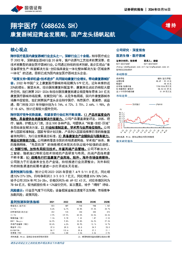 国信证券：翔宇<em>医疗</em>（688626）-康复<em>器械</em>迎黄金发展期，国产龙头扬帆起航