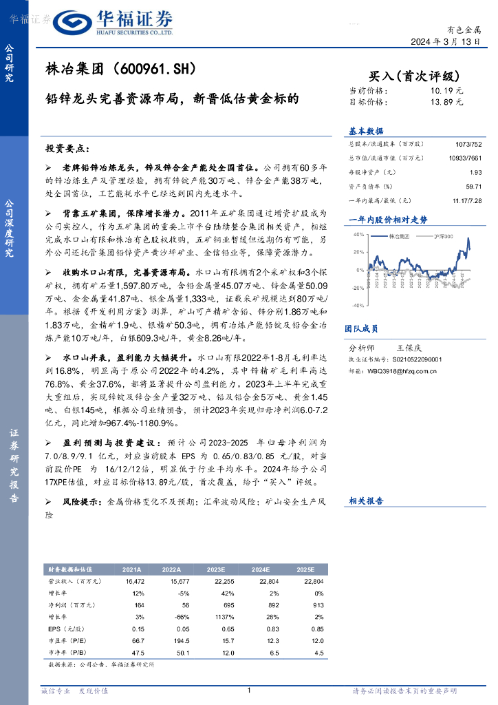 华福证券：株冶集团（600961）-铅锌龙头完善资源布局，新晋低估黄金标的
