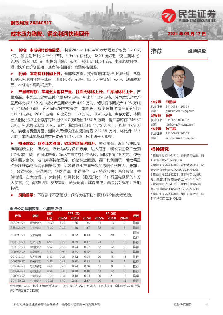民生证券：钢铁周报：成本压力骤降，钢企利润快速回升