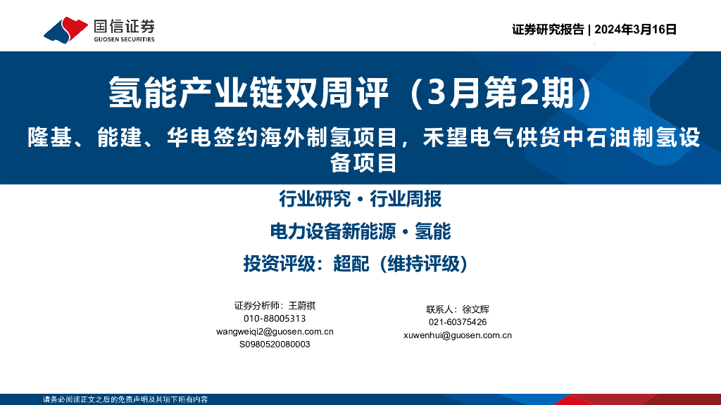 国信证券：氢能产业链双周评（3月第2期）：隆基、能建、华电签约海外制氢项目，禾望电气供货中<em>石油</em>制氢设备项目