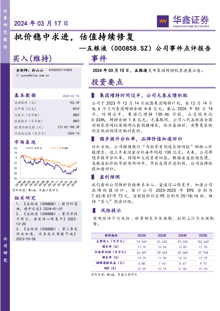 华鑫证券：五粮液（000858）-公司事件点评报告：批价稳中求进，估值持续修复