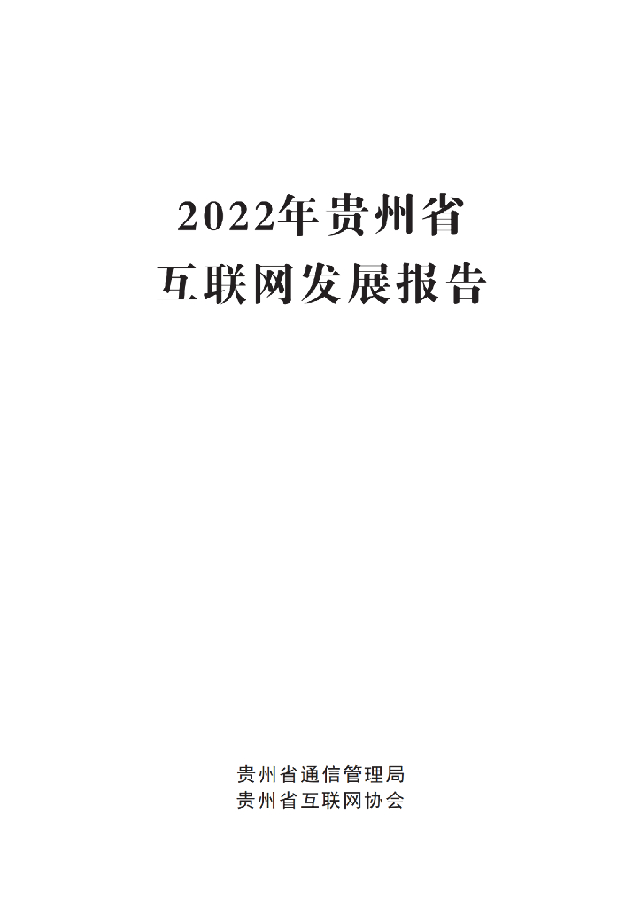 贵州省通信管理局&贵州省互联网协会：2022年贵州省互联网发展报告