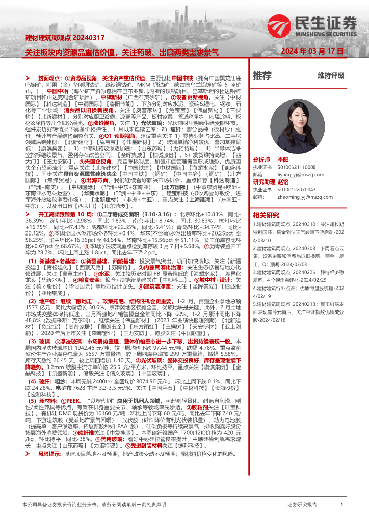 民生证券：建材建筑周观点：关注板块内资源品重估价值，关注药玻、出口两类需求景气