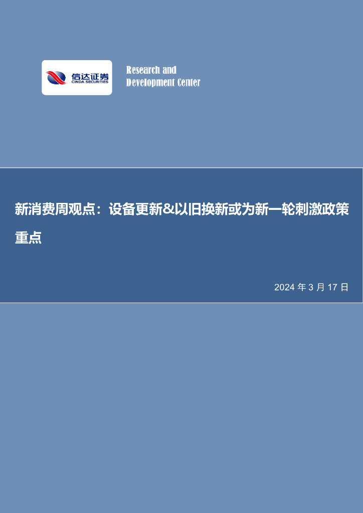 信达证券：新消费周观点：设备更新&以旧换新或为新一轮刺激政策重点