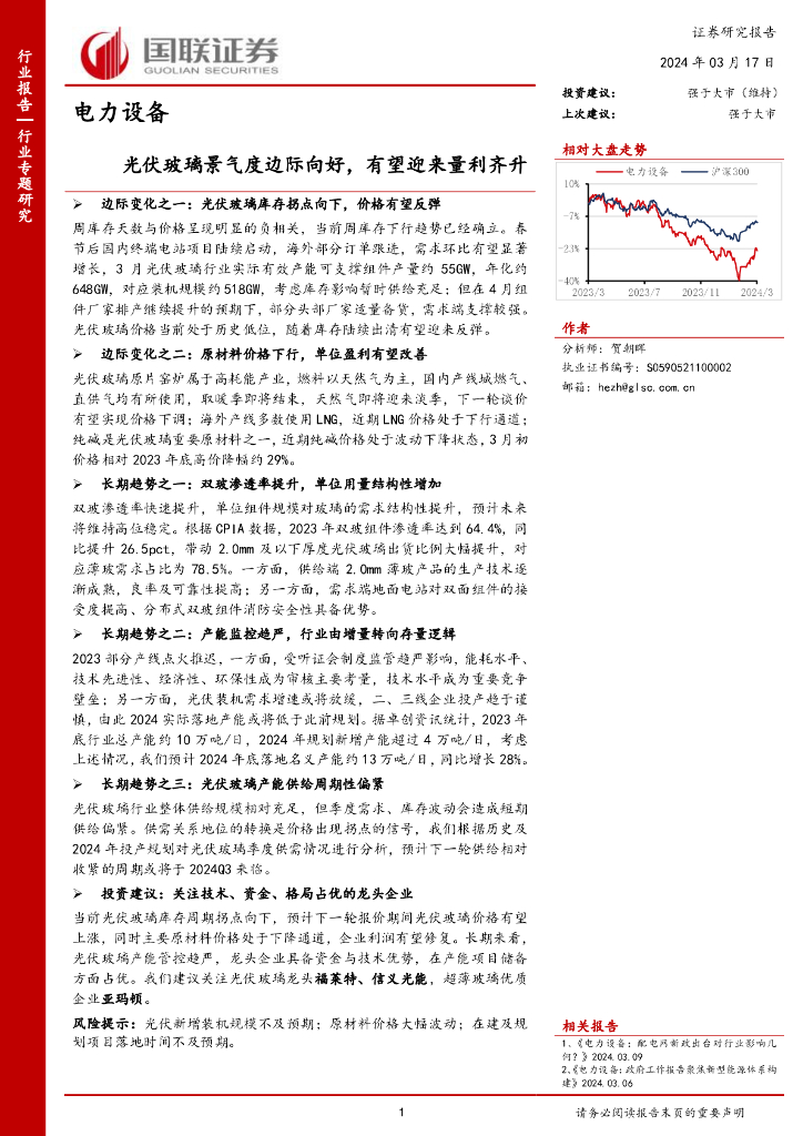国联证券:电力设备:光伏玻璃景气度边际向好,有望迎来量利齐升