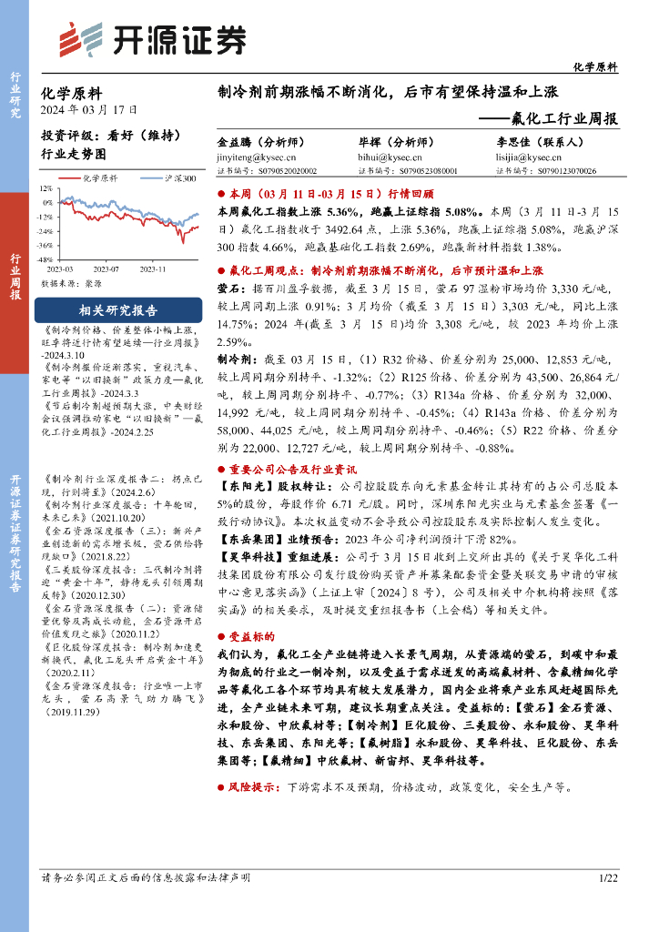 开源证券：氟化工行业周报：制冷剂前期涨幅不断消化，后市有望保持温和上涨 海报