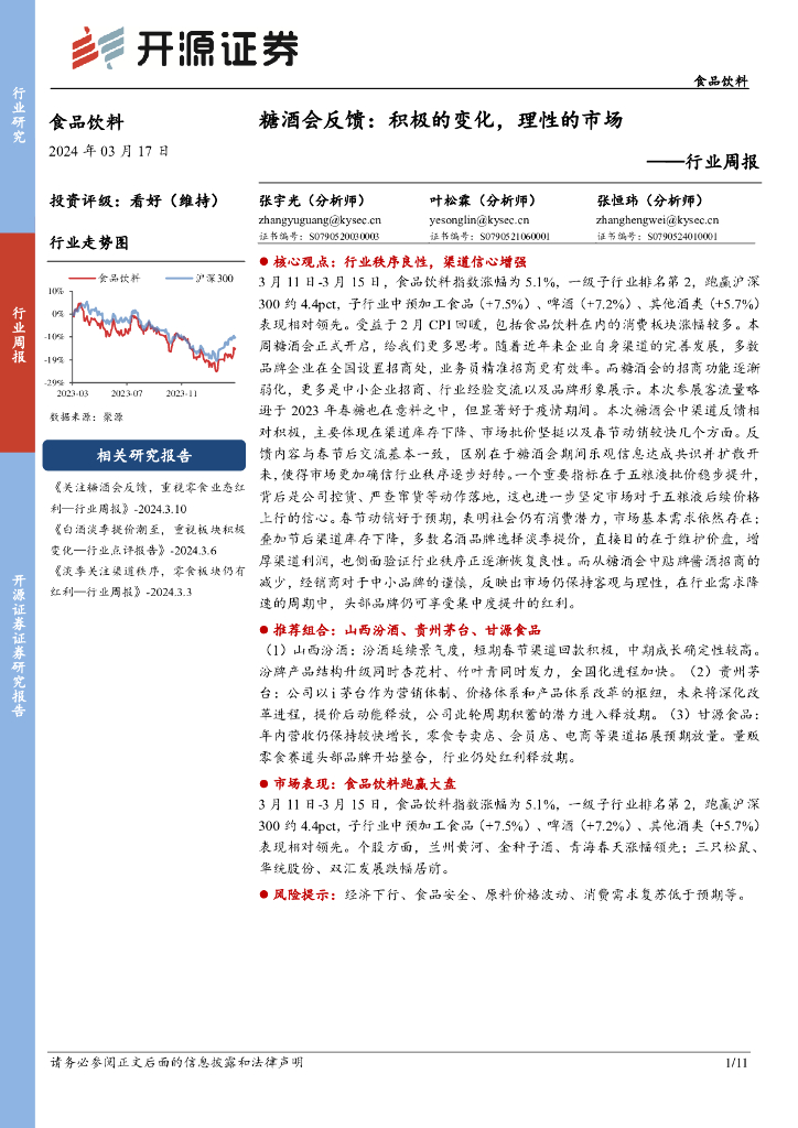 开源证券：食品饮料行业周报：糖酒会反馈：积极的变化，理性的市场