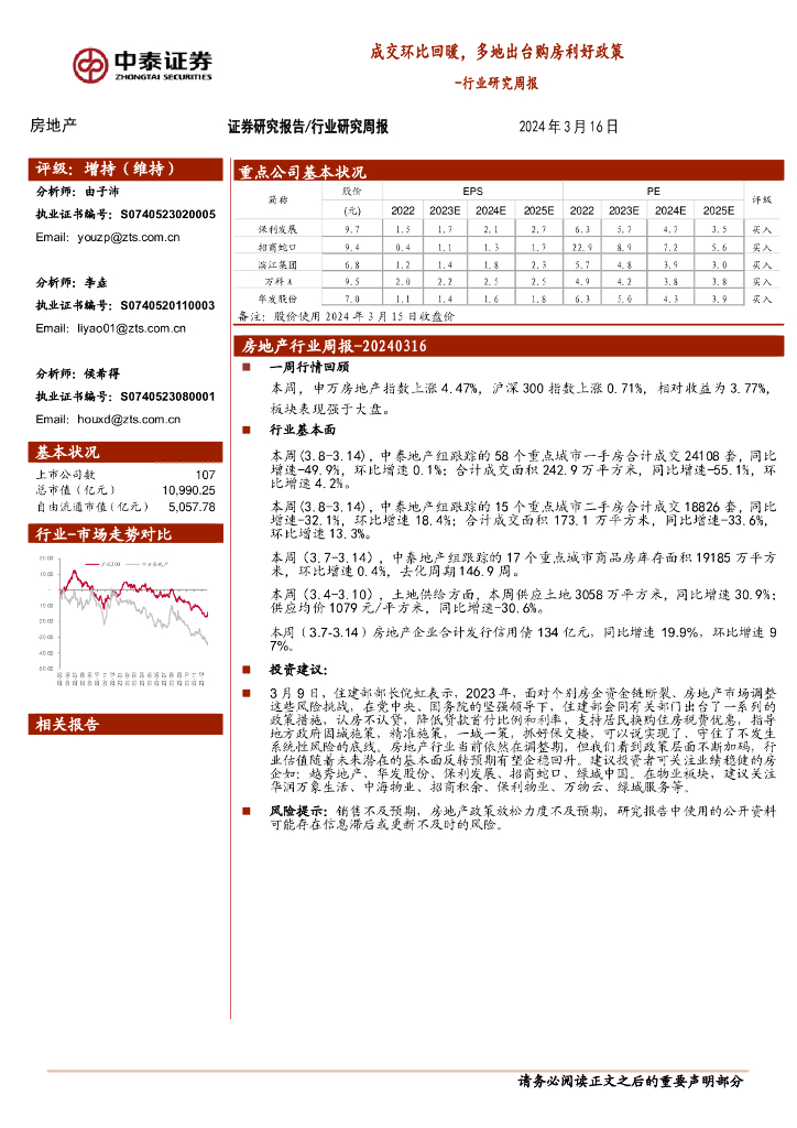 中泰证券：房地产行业研究周报：成交环比回暖，多地出台购房利好政策