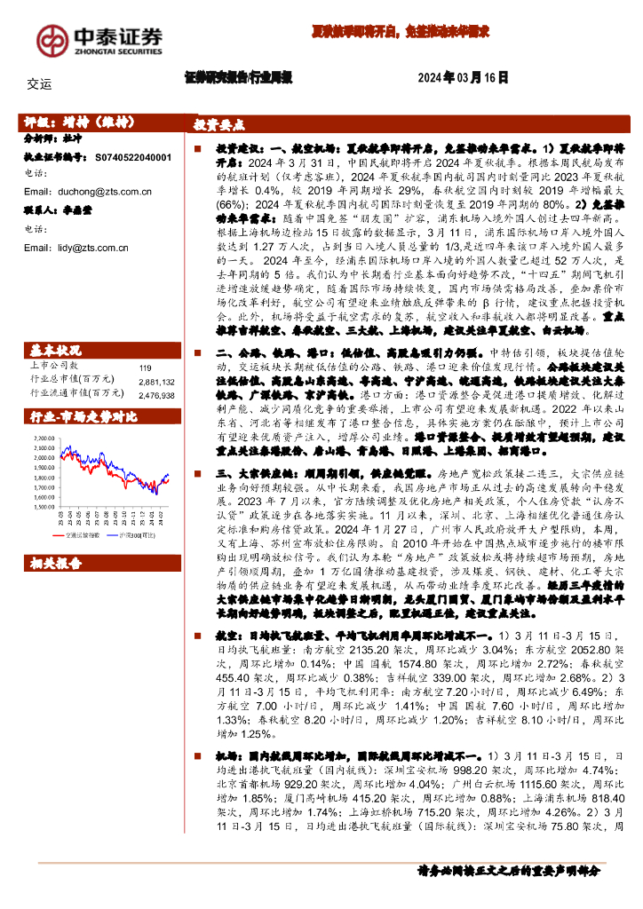 中泰证券：交运行业周报：夏秋航季即将开启，免签推动来华需求