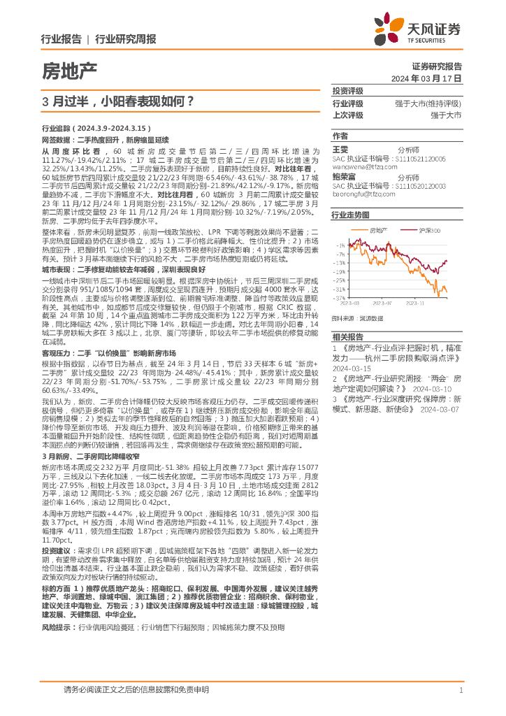 天风证券:房地产行业报告:3月过半,小阳春表现如何?