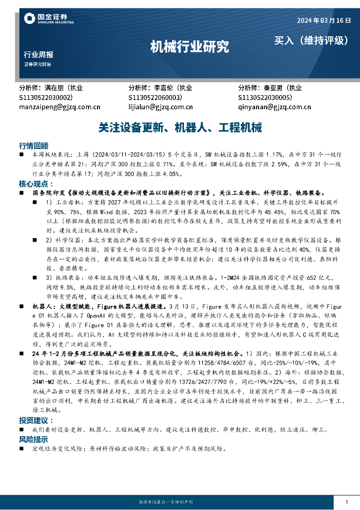 国金证券:机械行业周报:关注设备更新、机器人、工程机械