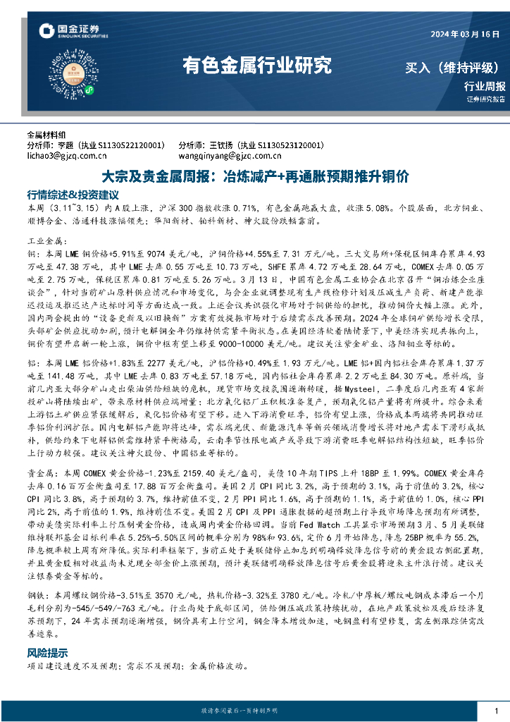 国金证券：有色金属行业大宗及贵金属周报：冶炼减产+再通胀预期推升铜价