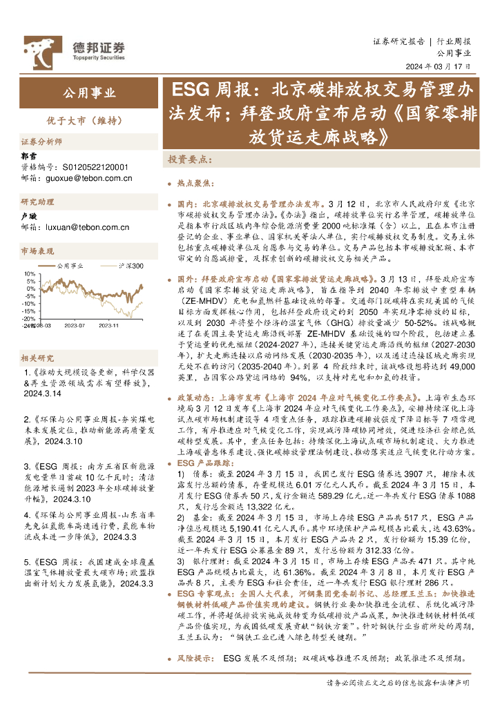 德邦证券：公用事业行业ESG周报：北京碳排放权交易管理办法发布；拜登政府宣布启动《国家零排放货运走廊战略》