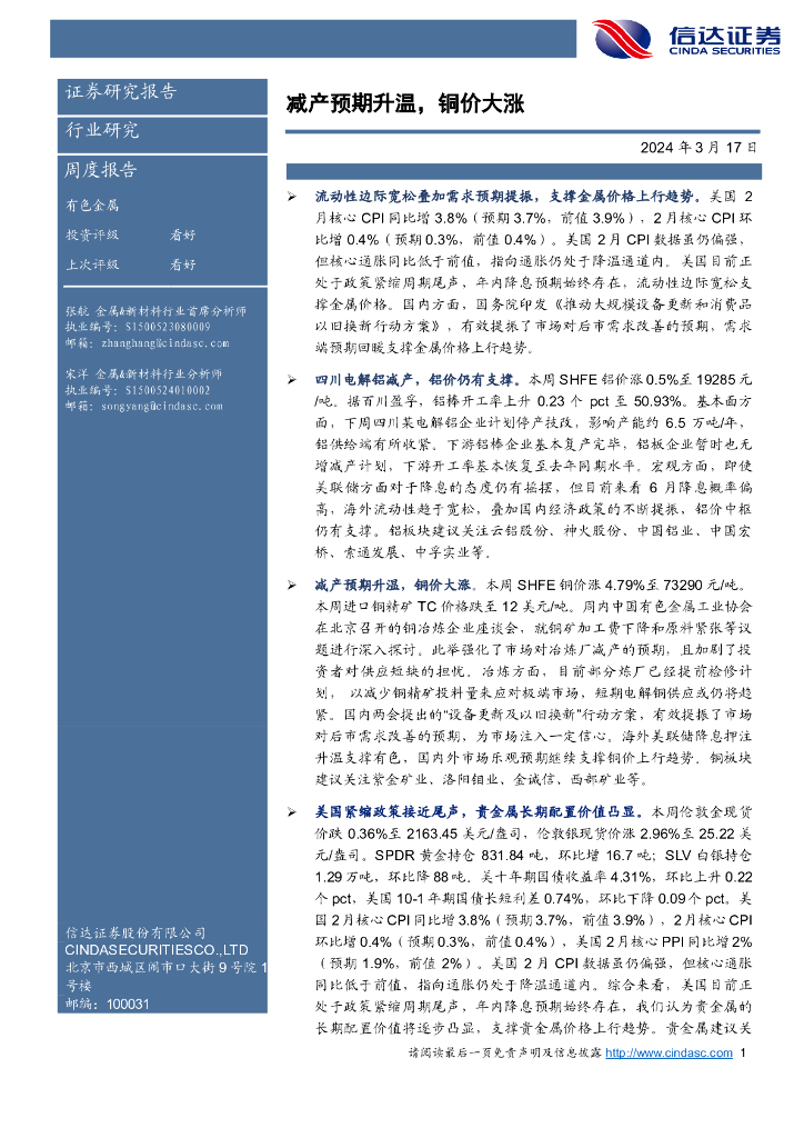信达证券：有色金属周度报告：减产预期升温，铜价大涨
