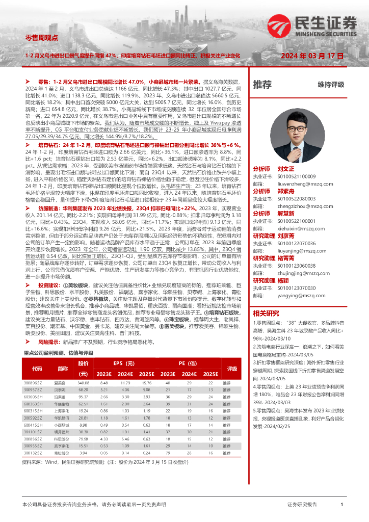 民生证券：零售周观点：1-2月义乌市进出口景气度提升同增47%，印度培育钻石毛坯进口额同比转正，积极关注产业变化