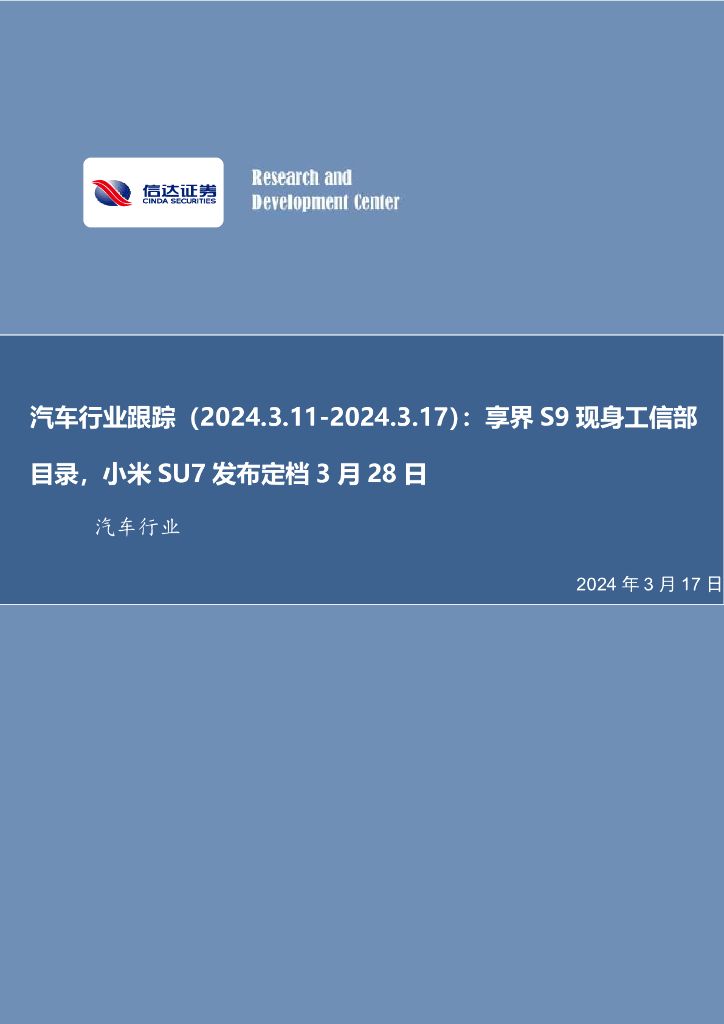 信达证券：汽车行业跟踪：享界S9现身工信部目录，小米SU7发布定档3月28日