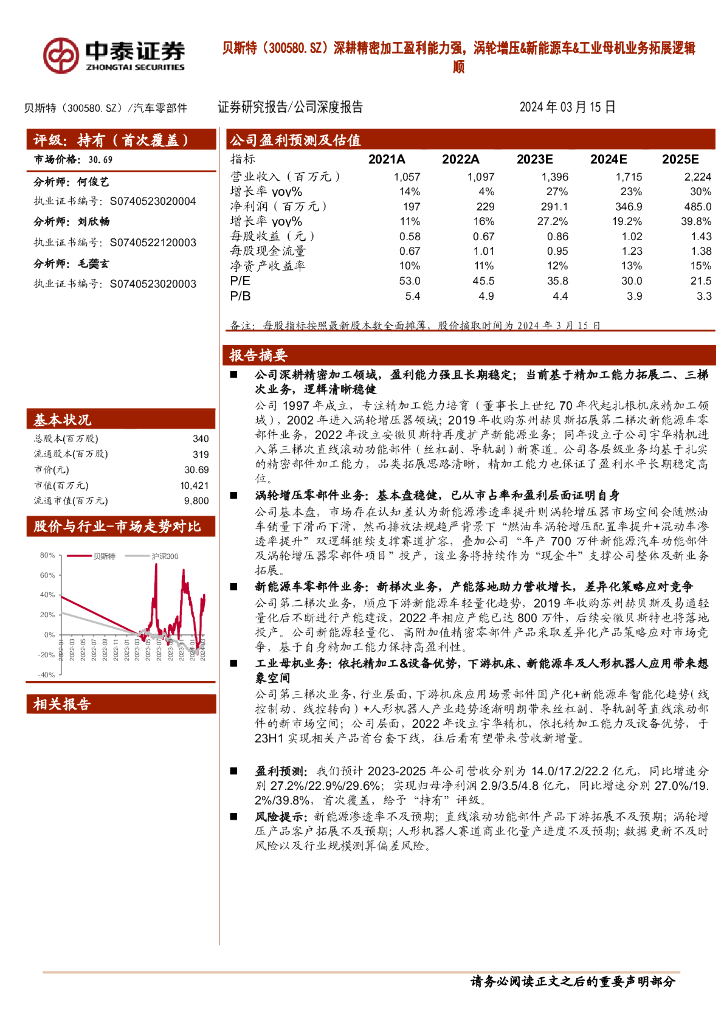 中泰证券：贝斯特（300580）-深耕精密加工盈利能力强，涡轮增压&新能源车&<em>工业母机</em>业务拓展逻辑顺 海报