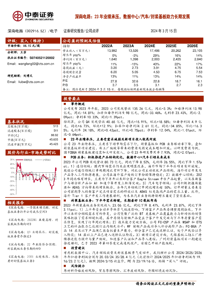 中泰证券：深南电路（002916）-23年业绩承压，数据中心／汽车／封装基板助力长期发展 海报