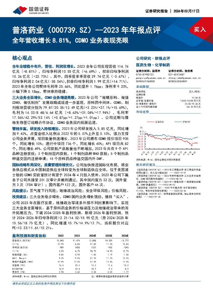 国信证券：普洛药业（000739）-2023年年报点评：全年营收增长8.81%，CDMO业务表现亮眼