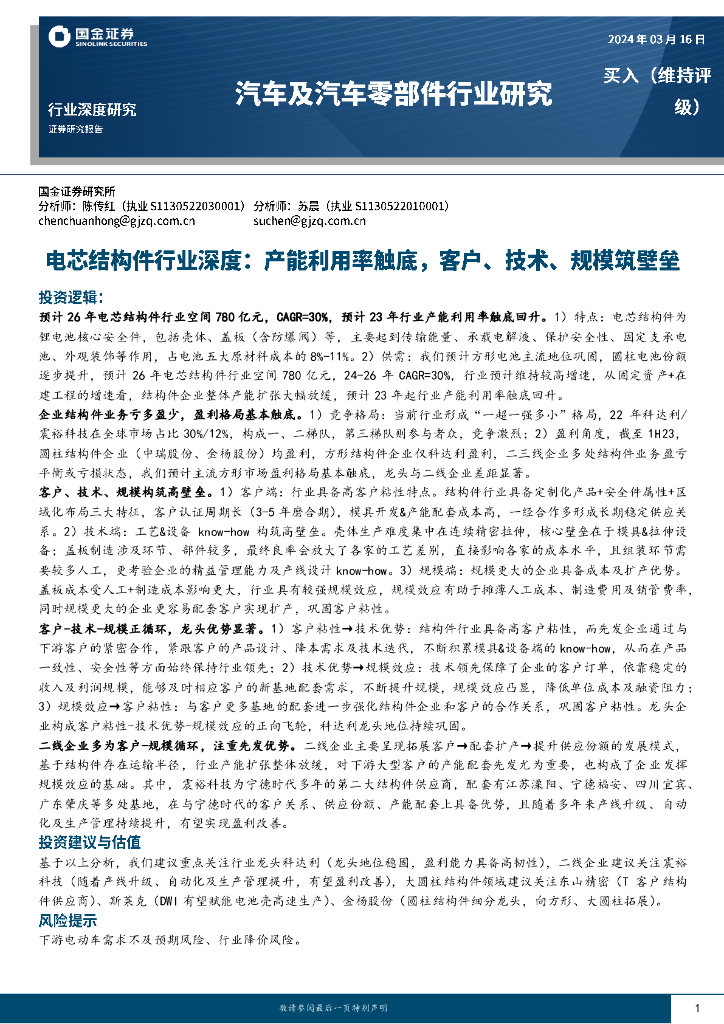 国金证券：电芯结构件行业深度：产能利用率触底，客户、技术、规模筑壁垒