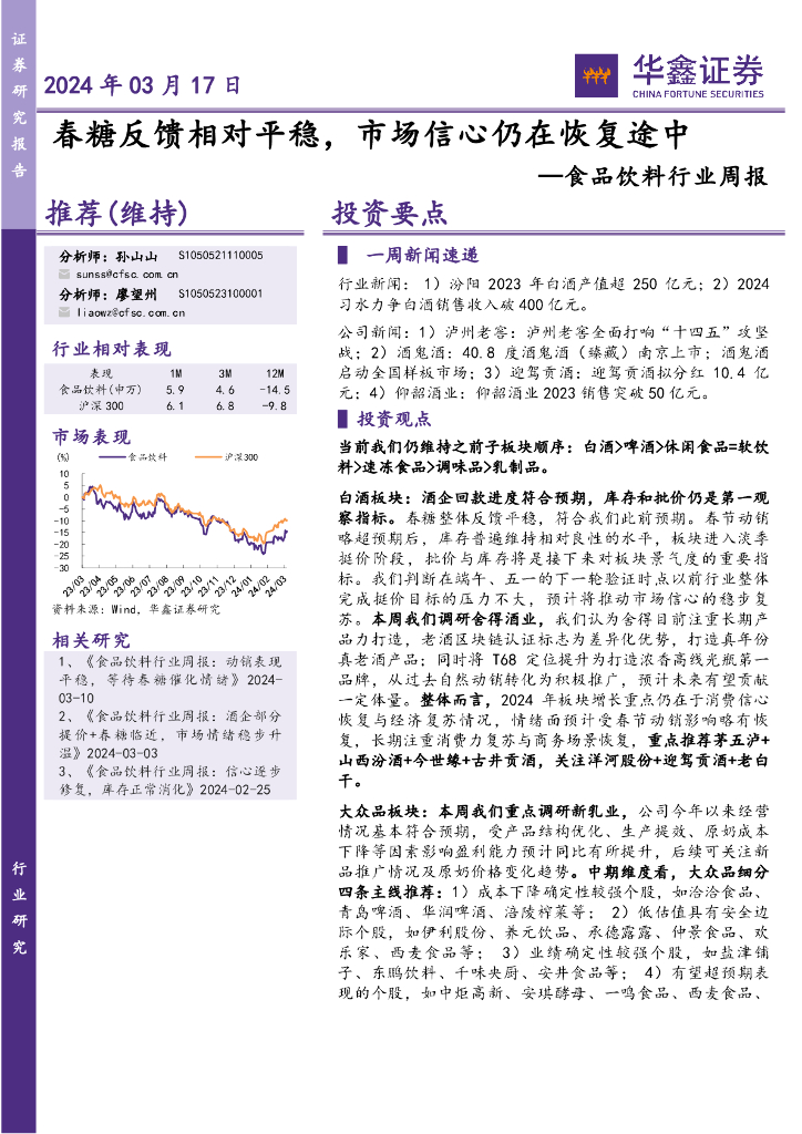华鑫证券：食品饮料行业周报：春糖反馈相对平稳，市场信心仍在恢复途中