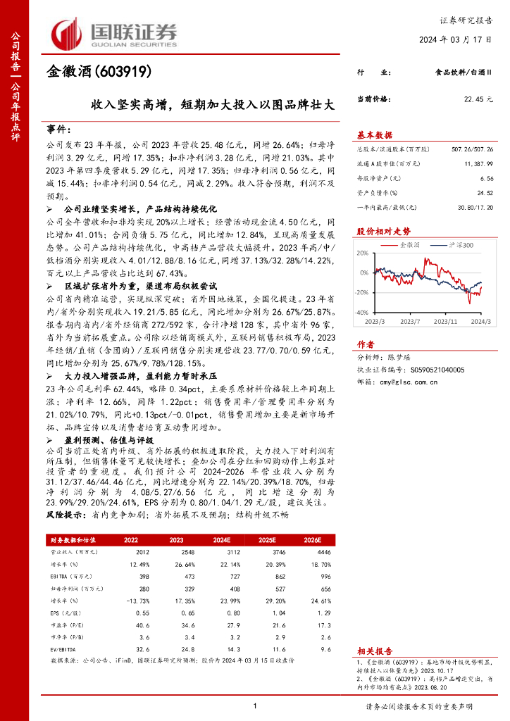 国联证券：金徽酒（603919）-收入坚实高增，短期加大投入以图品牌壮大