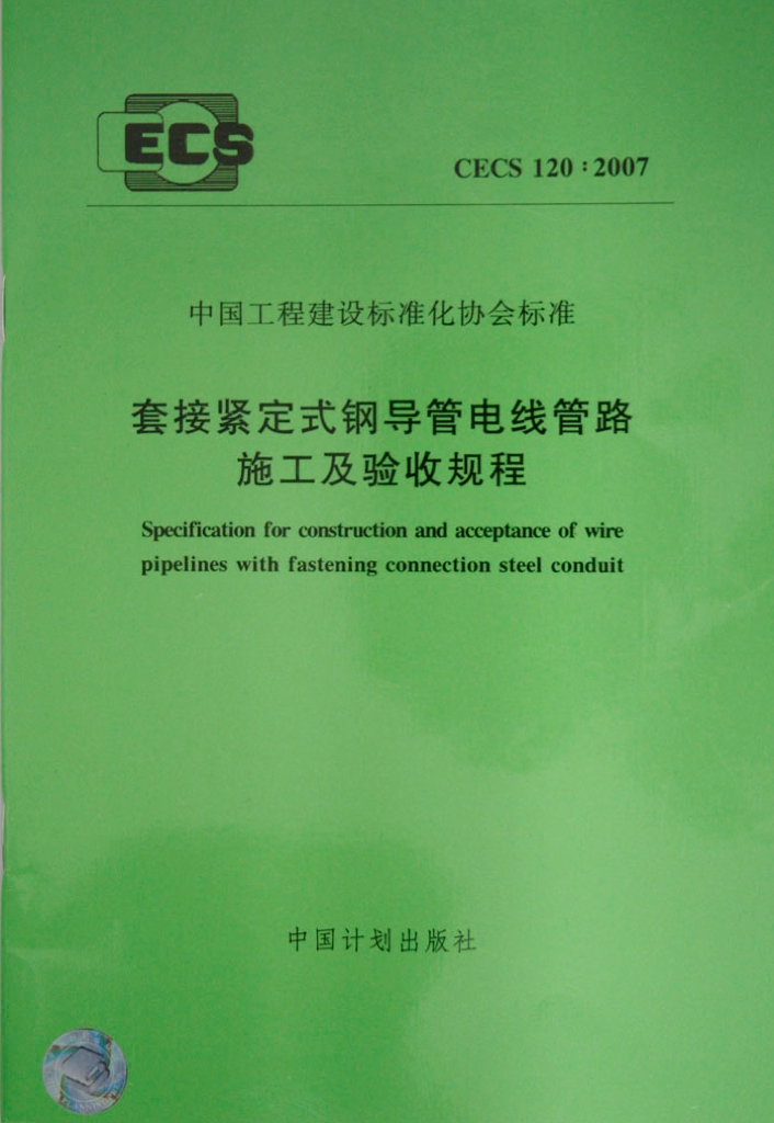CECS 120-2007 套接紧定式钢导管电线管路施工及验收规程