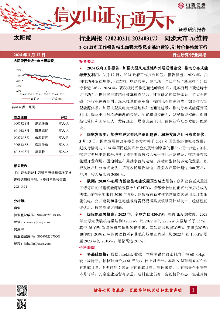 山西证券：太阳能行业周报：2024政府工作报告指出加强大型风光基地建设，硅片价格持续下行