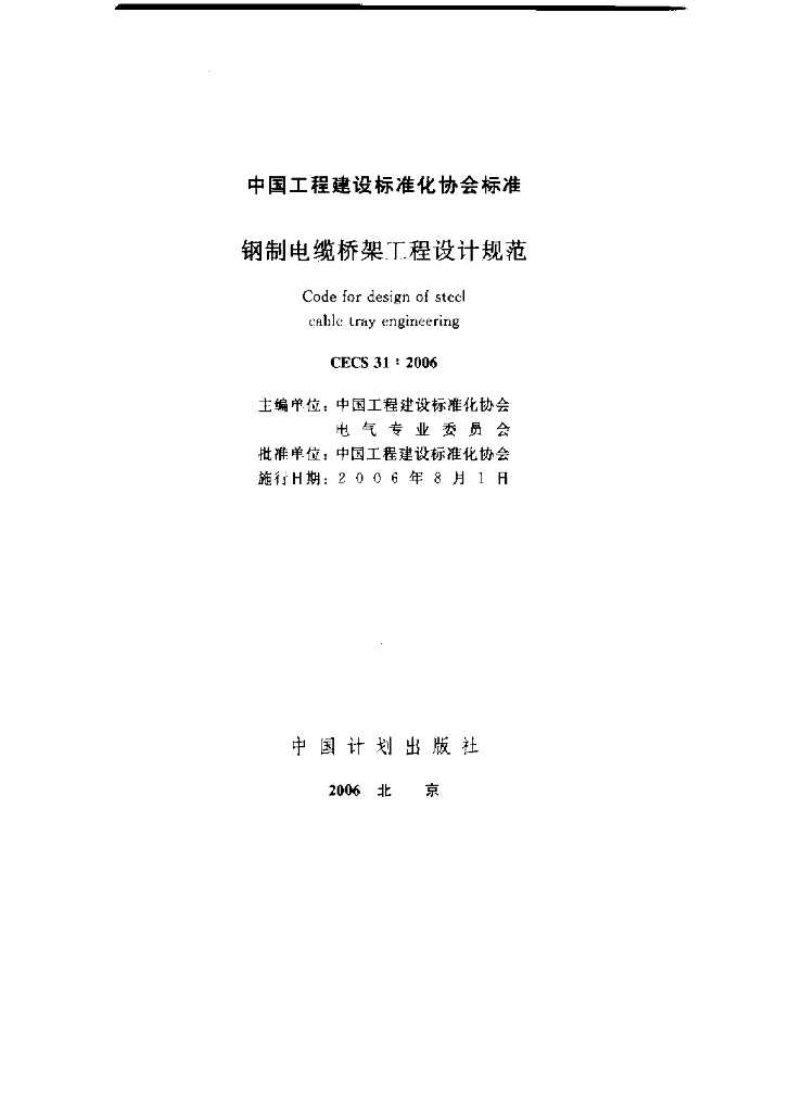 CECS 31-2006 钢制电缆桥架工程设计规范