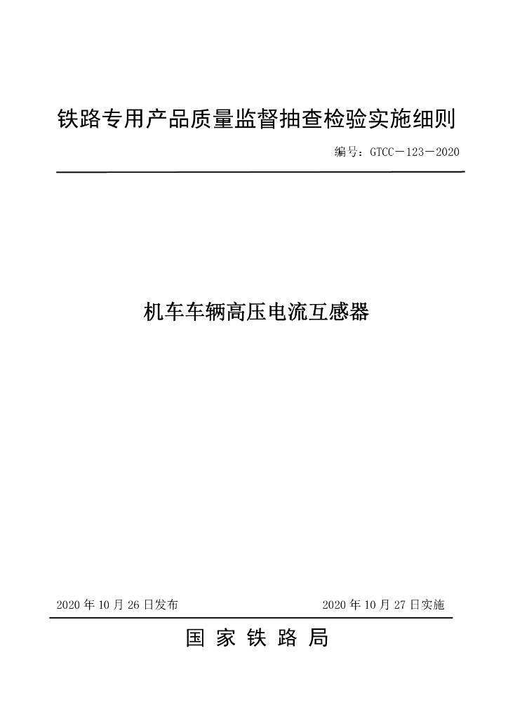 GTCC-123-2020 机车车辆高压电流互感器