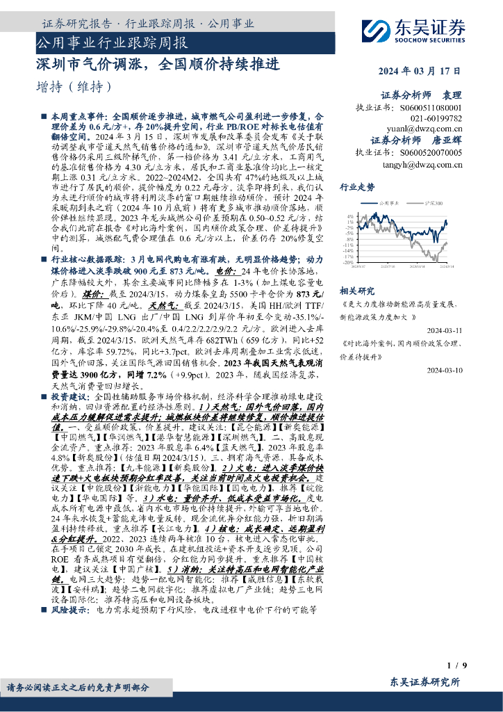 东吴证券：公用事业行业跟踪周报：？本周重点事件：全国顺价逐步推进，<em>城市</em>燃气公司盈利进一步修复，合