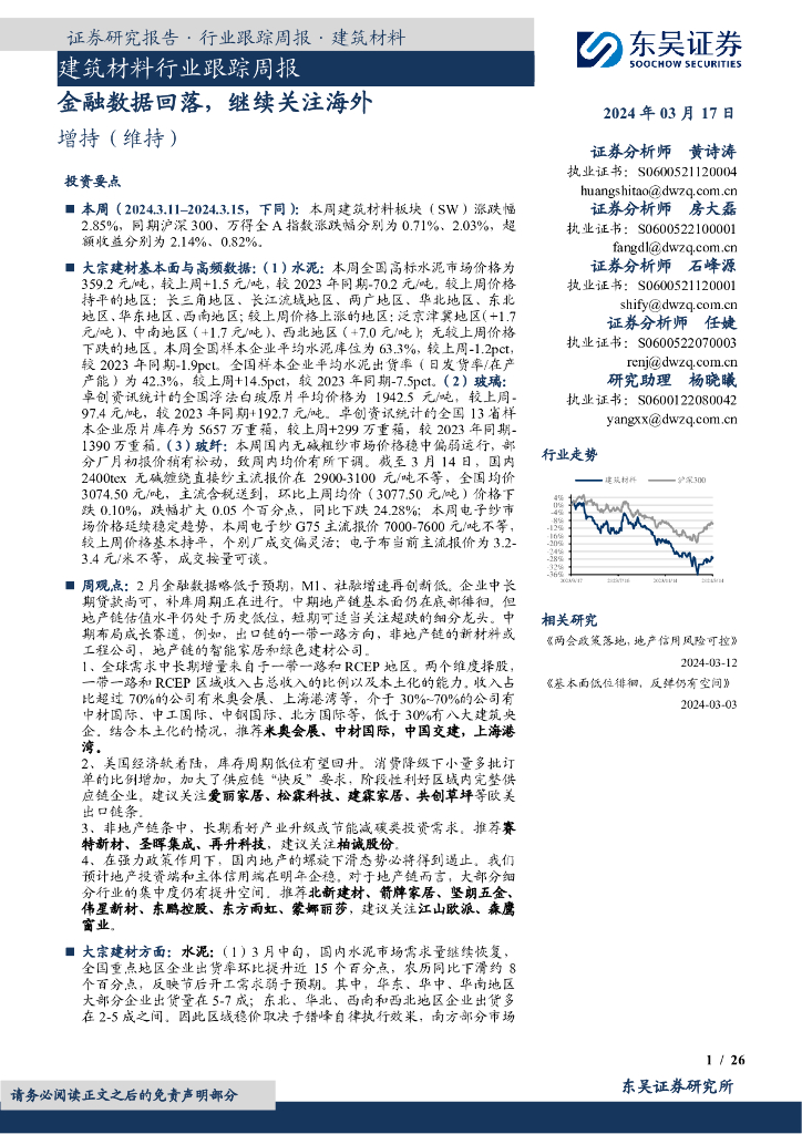 东吴证券：建筑材料行业跟踪周报：金融数据回落，继续关注海外