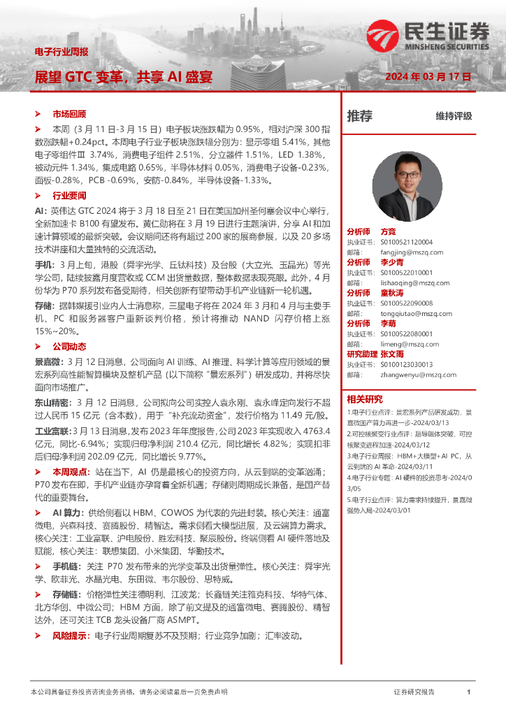 民生证券：电子行业周报：展望GTC变革，共享AI盛宴