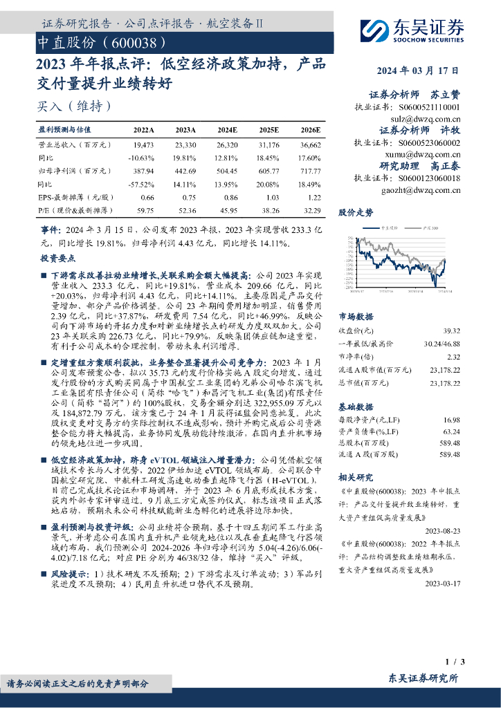 东吴证券：中直股份（600038）-2023年年报点评：低空经济政策加持，产品交付量提升业绩转好
