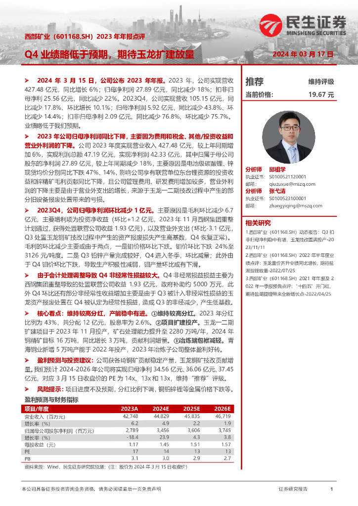 民生证券：西部矿业（601168）-2023年年报点评：Q4业绩略低于预期，期待玉龙扩建放量