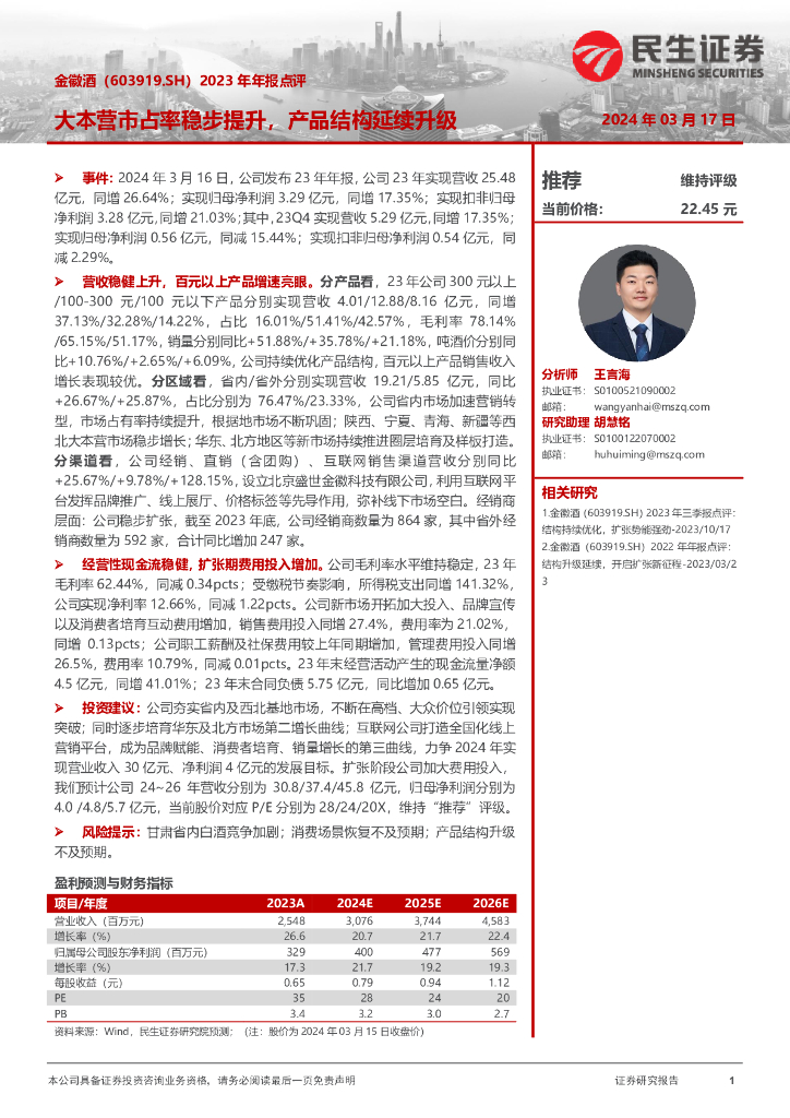 民生证券：金徽酒（603919）-2023年年报点评：大本营市占率稳步提升，产品结构延续升级