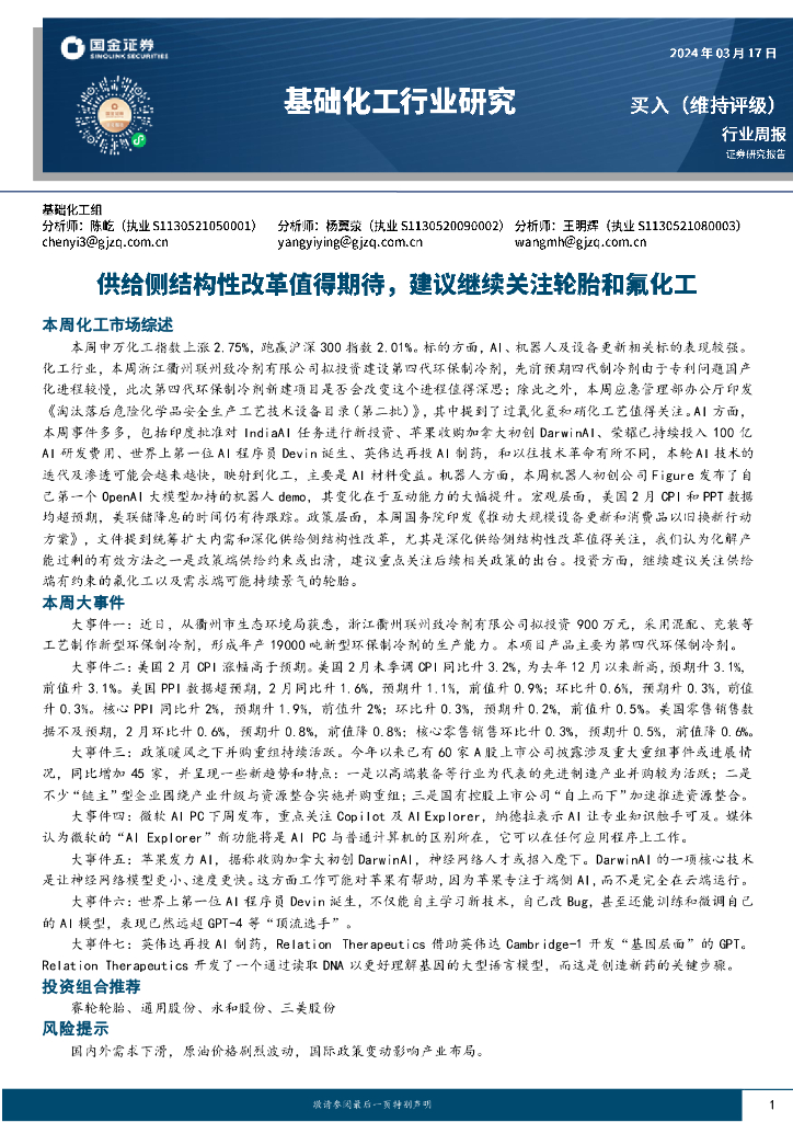 国金证券：基础<em>化工</em>行业周报：供给侧结构性改革值得期待，建议继续关注轮胎和氟<em>化工</em>