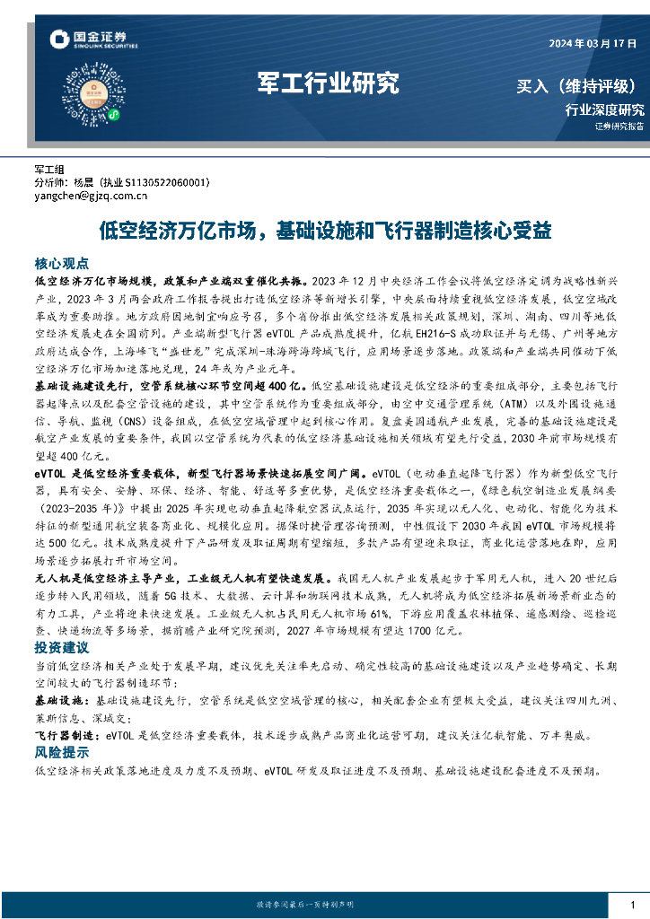 国金证券：军工行业研究：低空经济万亿市场，基础设施和飞行器制造核心受益