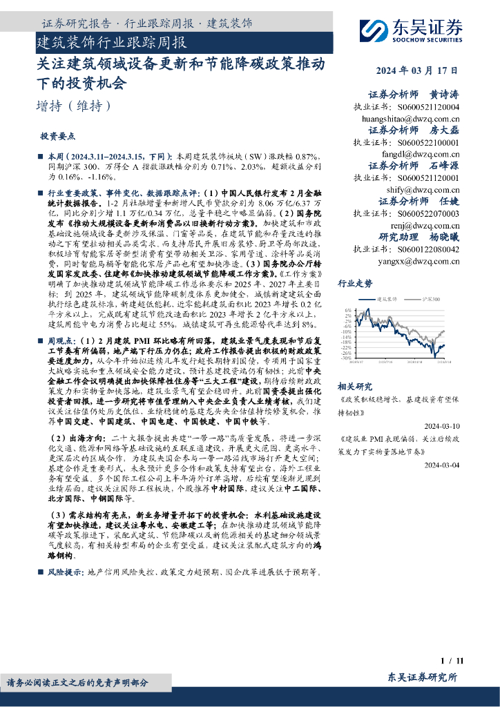 东吴证券：建筑装饰行业跟踪周报：关注建筑领域设备更新和节能降碳政策推动下的投资机会