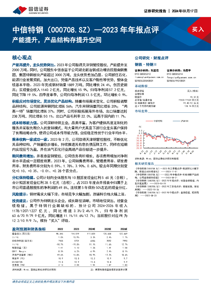 国信证券：中信特钢（000708）-2023年年报点评：产能提升，产品结构存提升空间