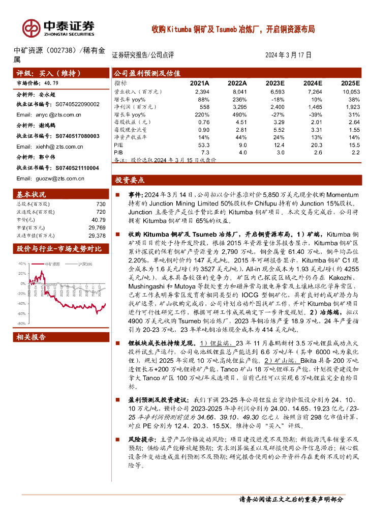 中泰证券：中矿资源（002738）-收购Kitumba铜矿及Tsumeb冶炼厂，开启铜资源布局