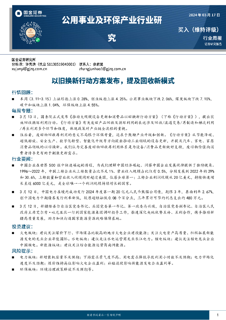 国金证券：公用事业及环保产业行业周报：以旧换新行动方案发布，提及回收新模式 海报