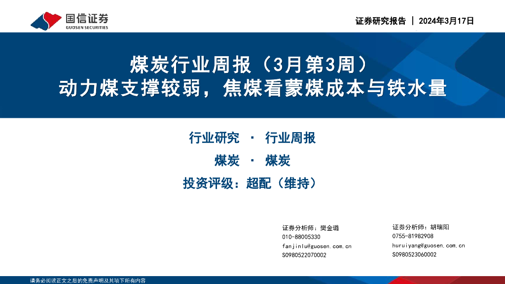 国信证券：煤炭行业周报（3月第3周）：动力煤支撑较弱，焦煤看蒙煤成本与铁水量 海报