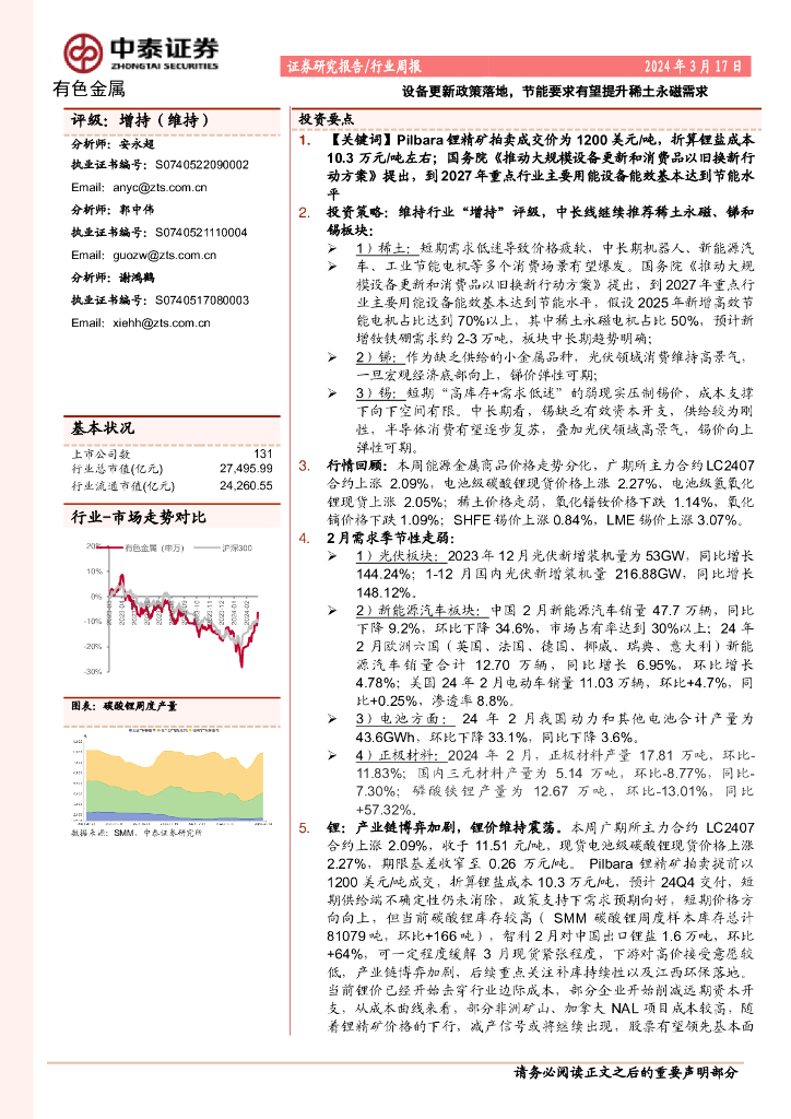中泰证券：有色金属行业周报：设备更新政策落地，节能要求有望提升稀土永磁需求