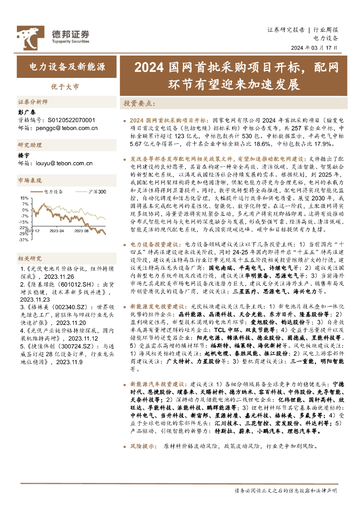 德邦证券：电力设备及新能源行业周报：2024国网首批采购项目开标，配网环节有望迎来加速发展 海报